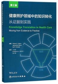 全新正版 健康照护领域中的知识转化(从证据到实践第2版) 编者:(加)莎伦·E.施特劳斯|译者:丁炎明//林凤芝//尚少梅 9787117266987 人民卫生