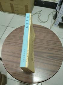 目经大成、金针拔障术大师黄庭镜（合订本）【2本合售】（附手抄方剂索引2张）