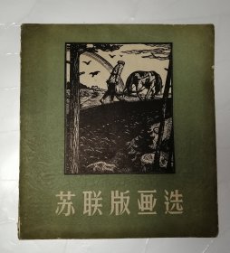苏联版画选
