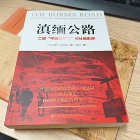 滇缅公路：二战“中缅印”战场的壮丽史诗