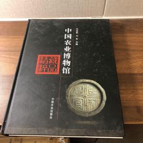 中国农业博物馆藏品精粹