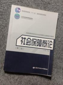 社会保障概论（第2版）/普通高等教育“十一五”国家级规划教材·北京高等教育精品教材