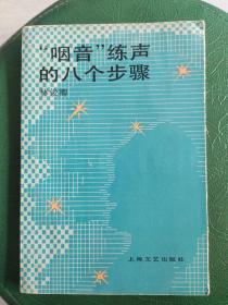 “咽音”练声的八个步骤