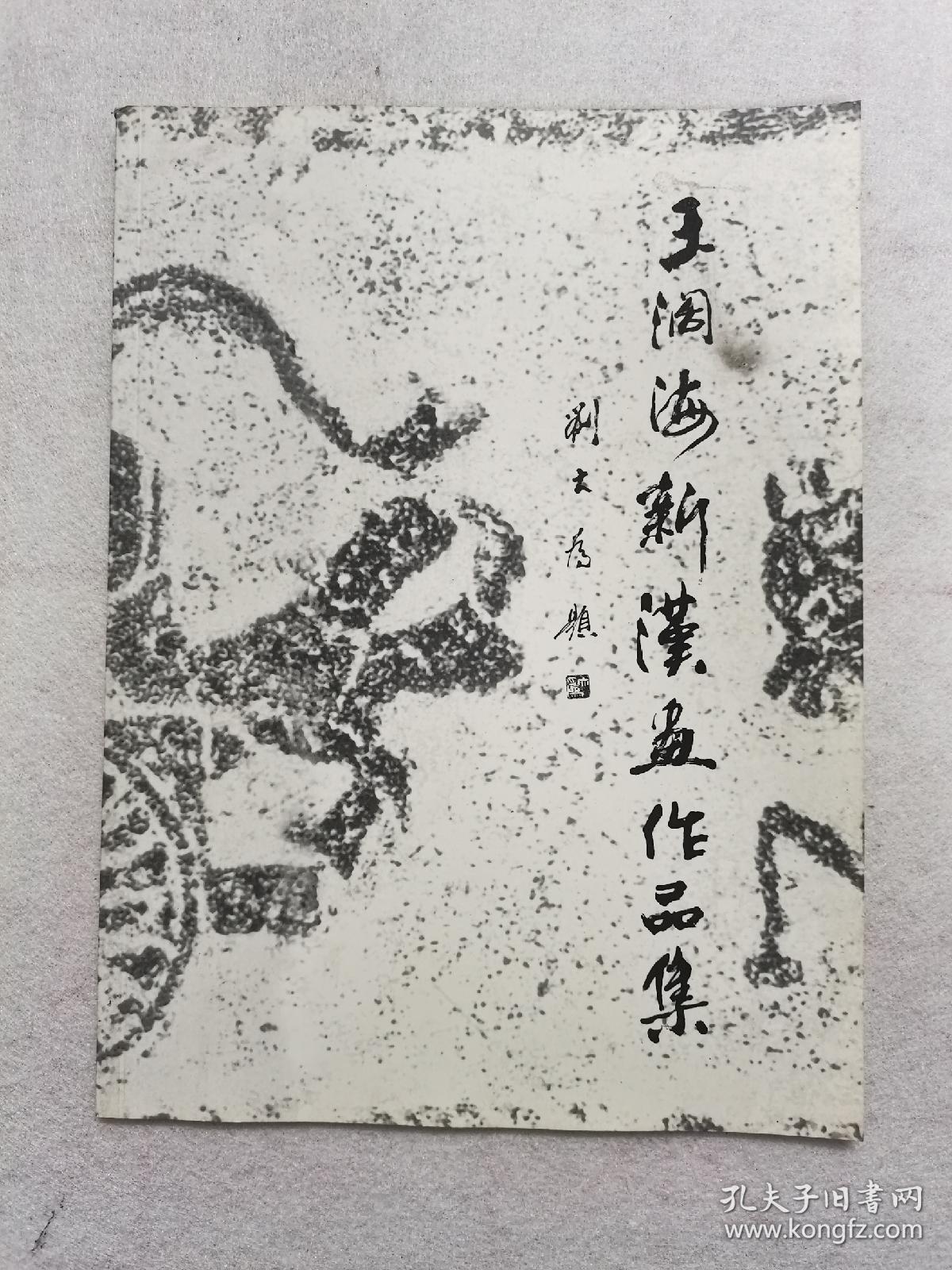 王阔海新汉画作品集 签名本