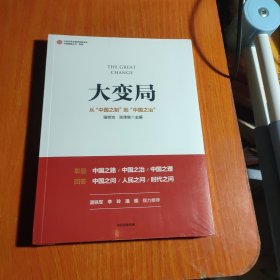 大变局：从“中国之制”到“中国之治”