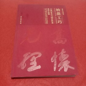 枘凿工巧—古典家具与国艺传承优作品鉴（布面精装，缺第5页-12页大8开，一版一印，稀见版本，包邮）