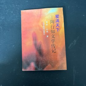 爱满天下——陶行知文学传记