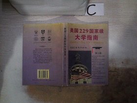 美国229国家级大学指南:第三版。，