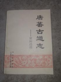 唐蕃古道志（全一册资料选编）