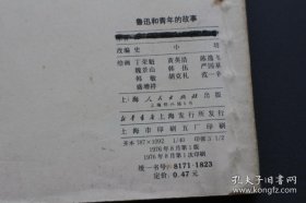 鲁迅和青年的故事，40开，1976年老版连环画，保真，丁荣魁、黄浩英、陈逸飞、魏景山、韩伍、严国基、韩敏、胡克礼、范一辛、盛增祥等多位名家绘画！