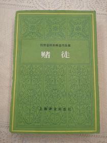 内页全新  赌徒  陀思妥耶夫斯基作品集  满涛 等译  上海译文出版社1988年一版一印（1版1印）仅印8500册  平装锁线