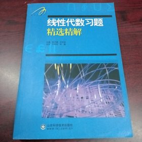 线性代数习题精选精解