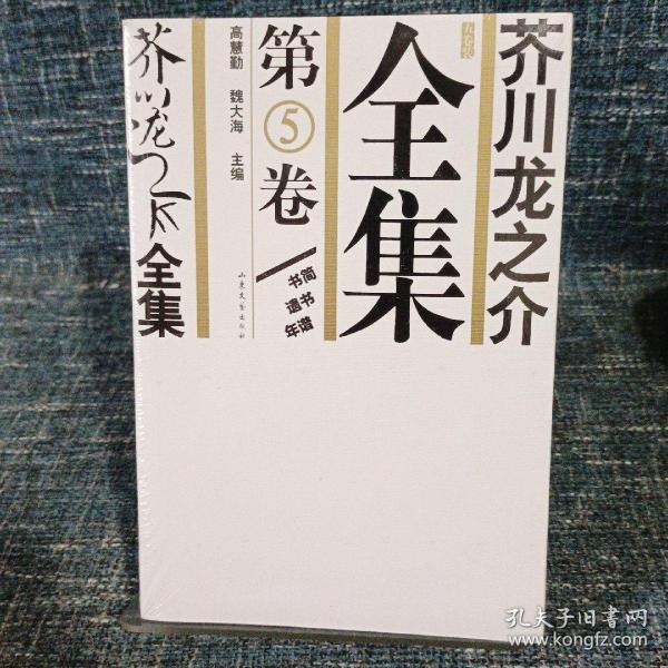 芥川龙之介全集