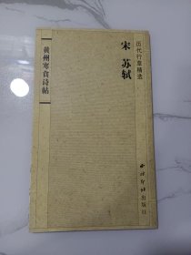 历代行草精选:苏轼《黄州寒食诗帖》