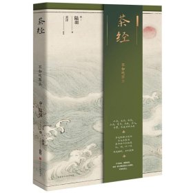 保正版！茶经(精)(唐)陆羽9787569933505时代华文书局