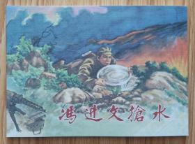 冯进文抢水（名家大师孙铁生～作品）50开平装