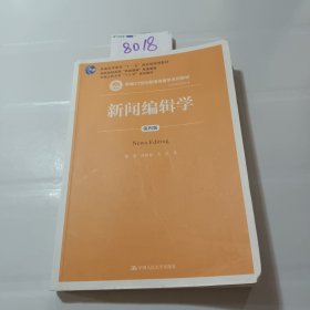 新闻编辑学(第4版)蔡雯新编21世纪新闻传播学系列教材;普通高等教育十一五国家级规划教材