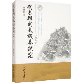 武当顾式太极拳探究 体育 刘登信 新华正版