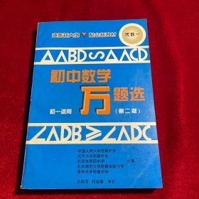 初中数学万题选  新编精解本  代数  一