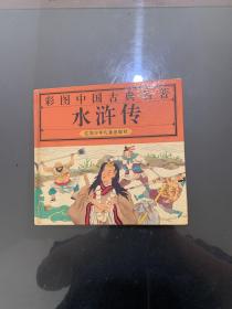 彩图中国古典名著 水浒传