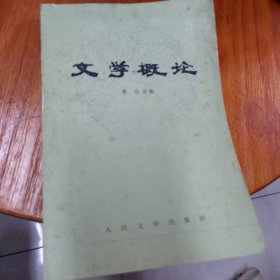 文学概论