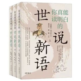 你真能读明白的世说新语（全3册）