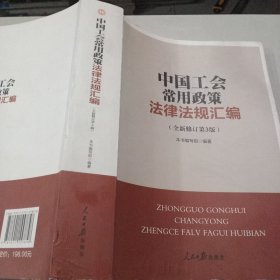 中国工会常用政策法律法规汇编（全新修订第三版）