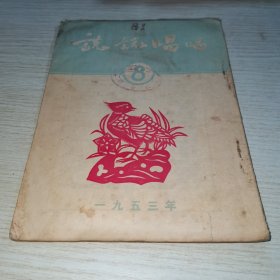 说说唱唱1953 8