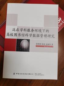 泛在学科服务环境下的高校图书馆科学数据管理研究