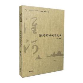 淮河历史丛书·淮河流域战争风云 中国军事 |责编:周振华|主编:吴海涛//李良玉