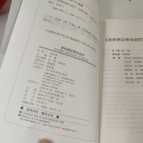 皮肤病证候与治疗/健康成都中医药文化系列