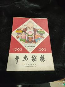 1962 1963年画缩样