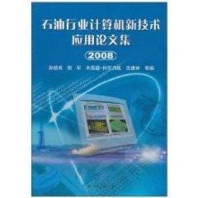 石油行业计算机新技术应用集(2008)孙晓岗 田 军