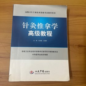 针灸推拿学高级教程