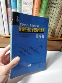 2003~2004年福建经济社会发展与预测蓝皮书
