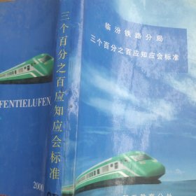 临汾铁路分局三个百分之百应知应会标准
