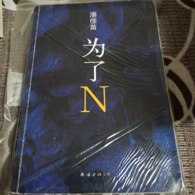 为了N（2015版）