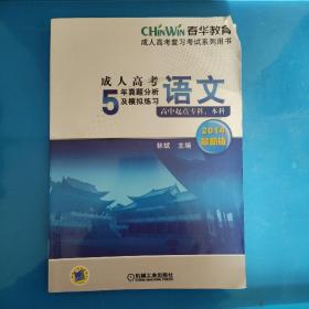 成人高考5年真题分析及模拟练习：语文（高中起点专科、本科）