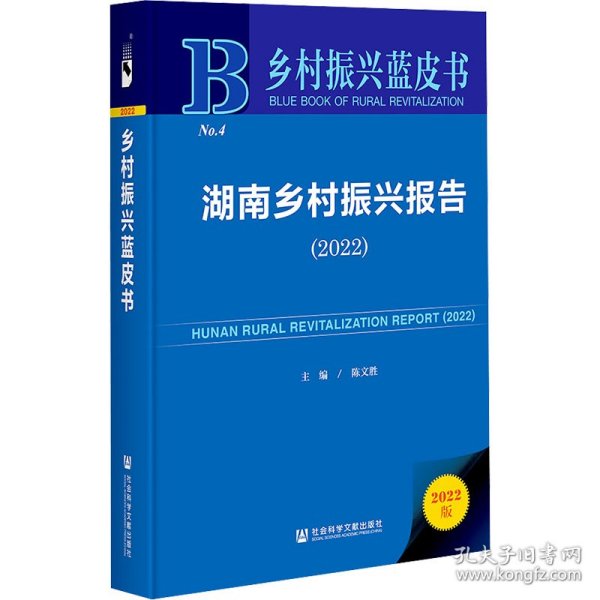 乡村振兴蓝皮书：湖南乡村振兴报告（2022）