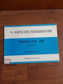 05系列江苏省工程建设标准设计图集 钢筋混凝土雨篷、挑檐 苏G04-2003