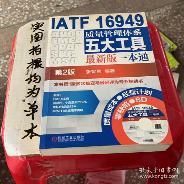 IATF 16949质量管理体系五大工具最新版一本通（第2版）