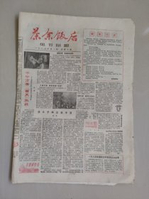 八十年代老报纸《茶余饭后 报纸版》1985.1，总第七期，八开八版全，《西游记拍摄花絮》等，实物图，怀旧报纸