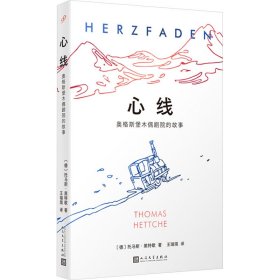 心线 奥格斯堡木偶剧院的故事 外国现当代文学 (德)托马斯·黑特歇 新华正版