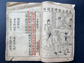 首现！清木刻 将女二十四孝改编为四字句，成为万世妇女读本与宝鉴的《四言女子二十四孝图》一册全。一文一图，共有24幅精美版画。作者乃天津人士富国栋，认为女子孝道尤为重要，其“赴京都得女子二十四孝一本”、“句法参差不便诵读”，故“概编为四字句”，“以作万世妇女宝鉴”。