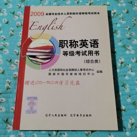 2009年职称英语等级考试用书:综合类