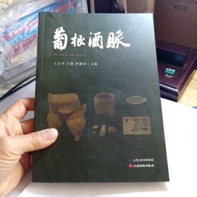 葡根酒脉（介绍清徐葡萄酒历史）