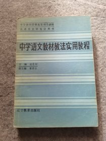 中学语文教材教法实用教程（作者赵北柯签赠本）