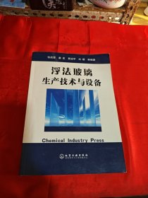 浮法玻璃生产技术与设备