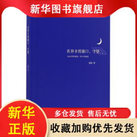 在异乡的窗口守望 夏榆 9787542656810 上海三联