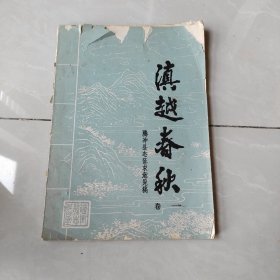 滇越春秋（腾冲县志征求意见稿、卷一，卷一）两本合售